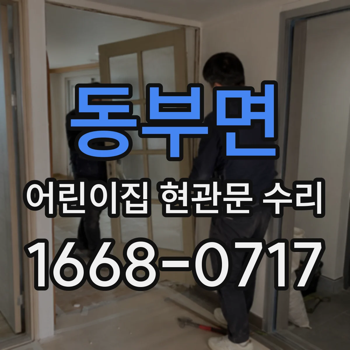 동부면 어린이집 현관문 수리