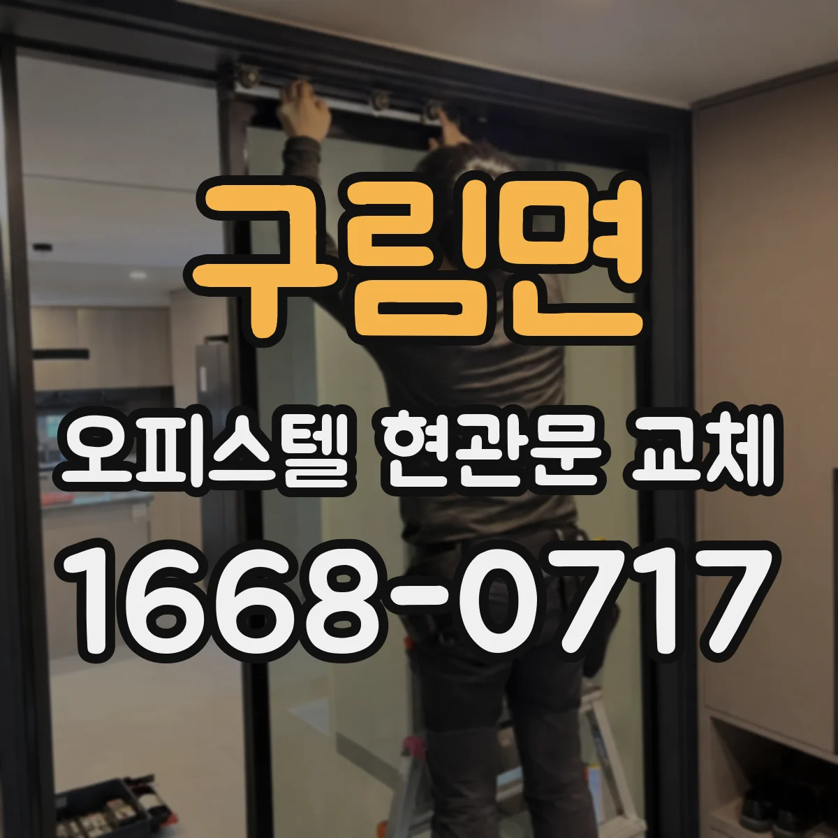 구림면 오피스텔 현관문 교체