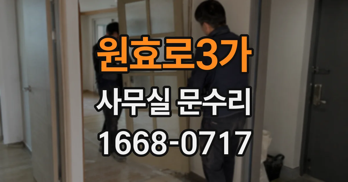 원효로3가 사무실 문수리