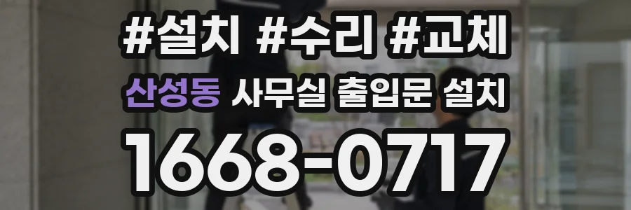 산성동 사무실 출입문 설치