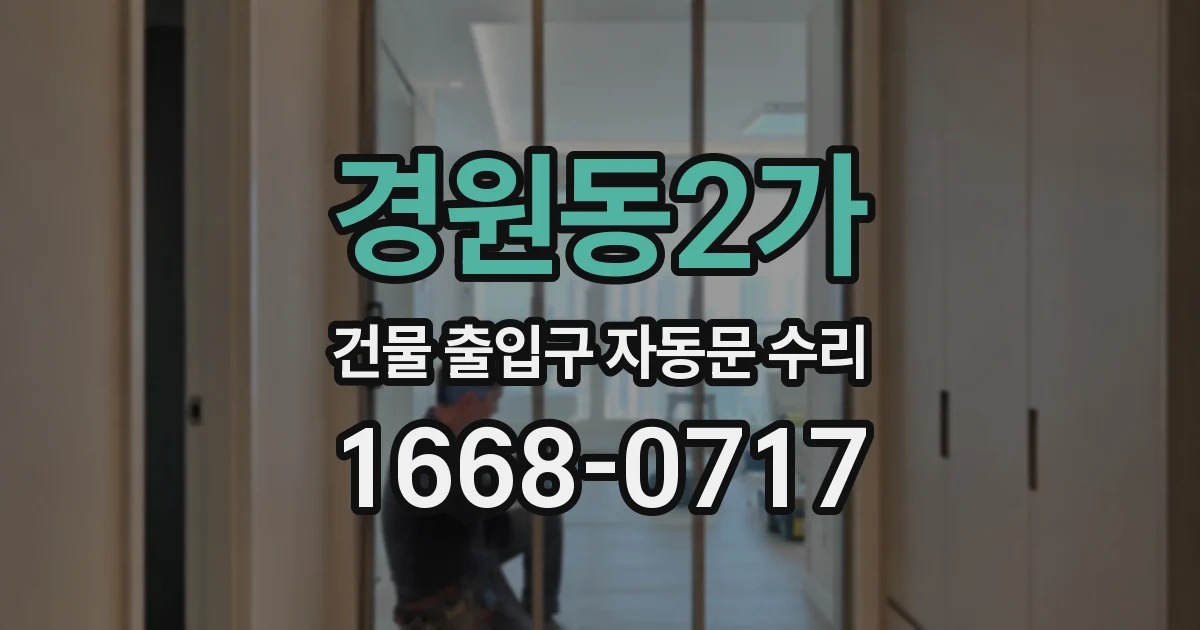 경원동2가 건물 출입구 자동문 수리