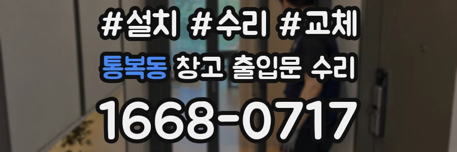 통복동 창고 출입문 수리