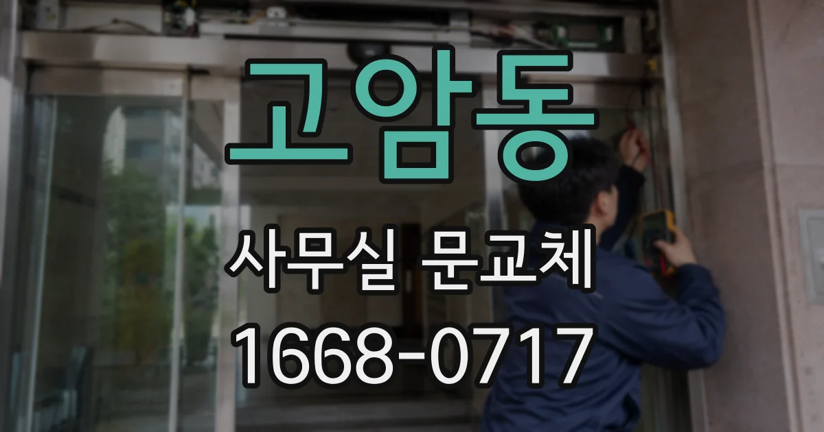 고암동 사무실 문교체
