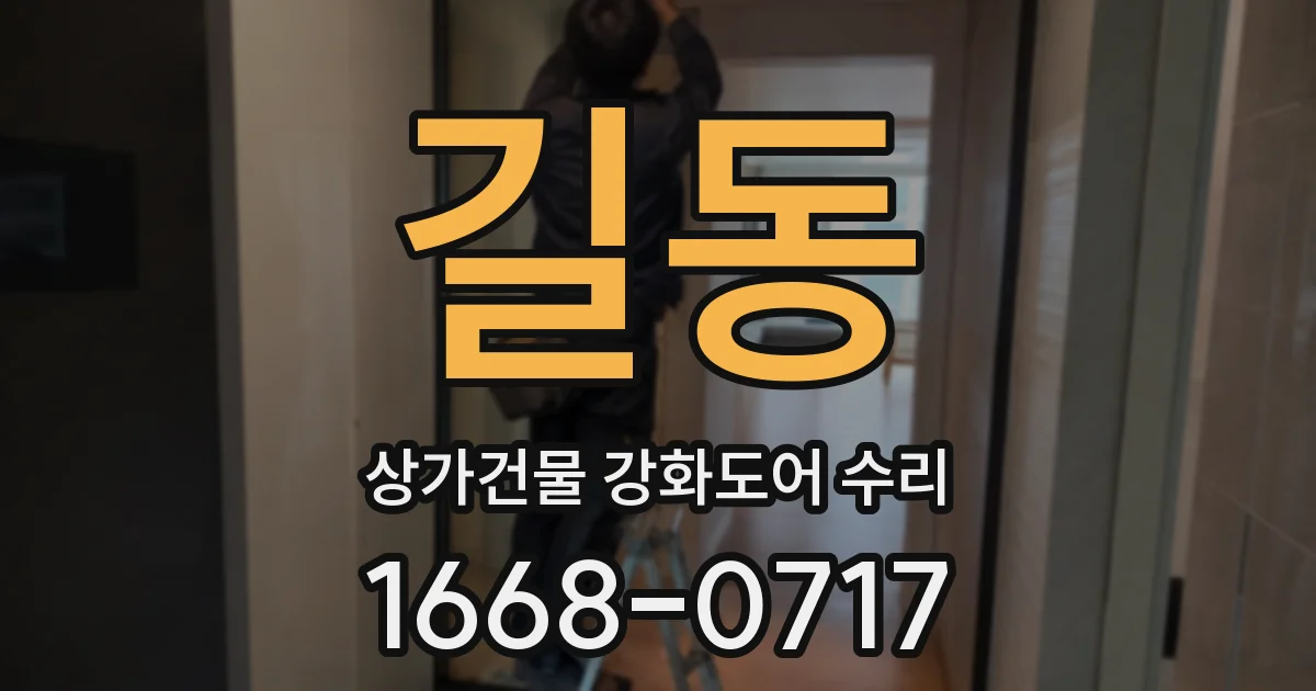 길동 상가건물 강화도어 수리