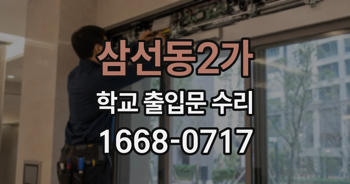 삼선동2가 학교 출입문 수리
