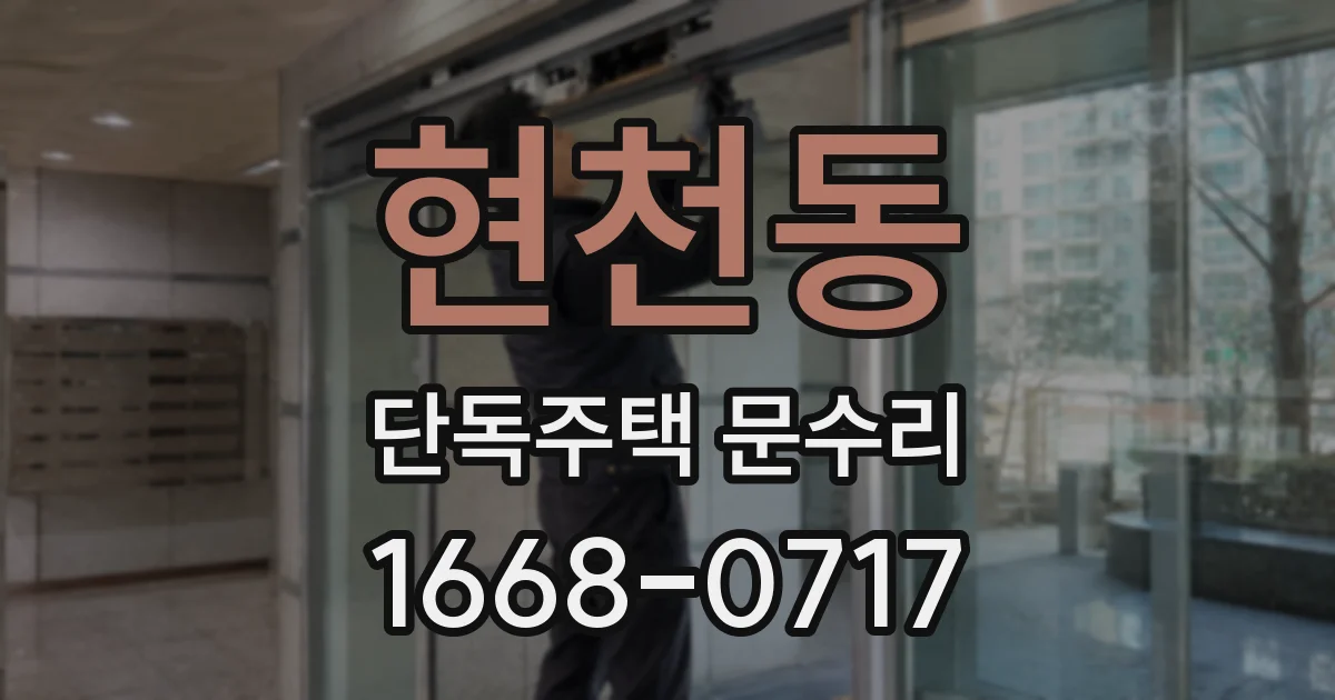 현천동 단독주택 문수리