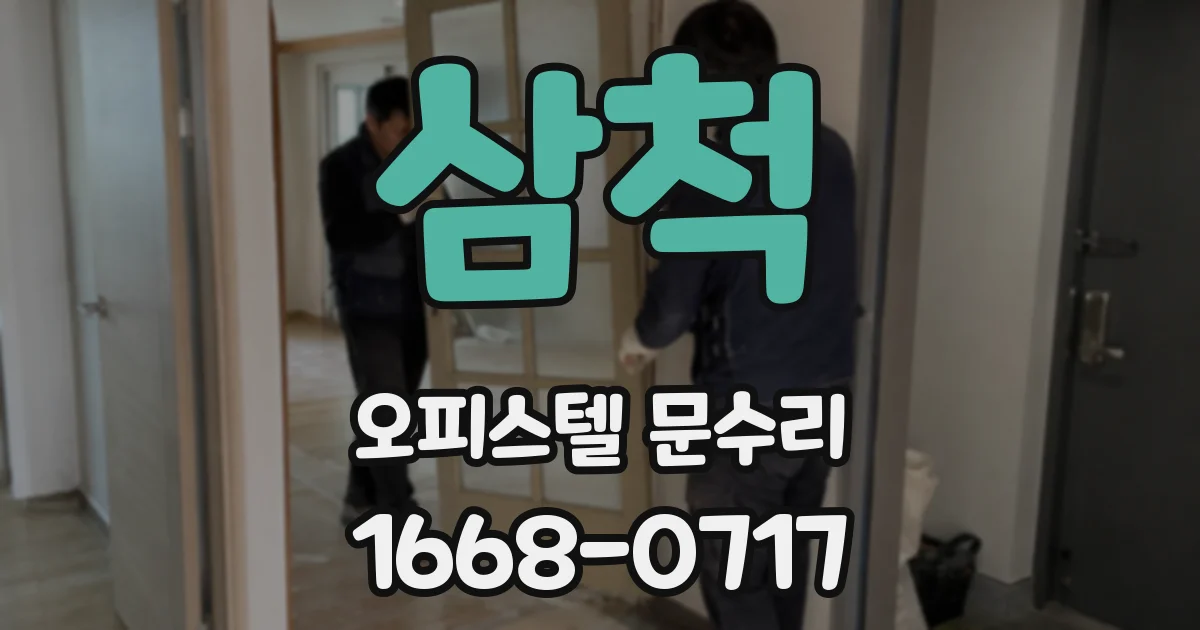 삼척 오피스텔 문수리
