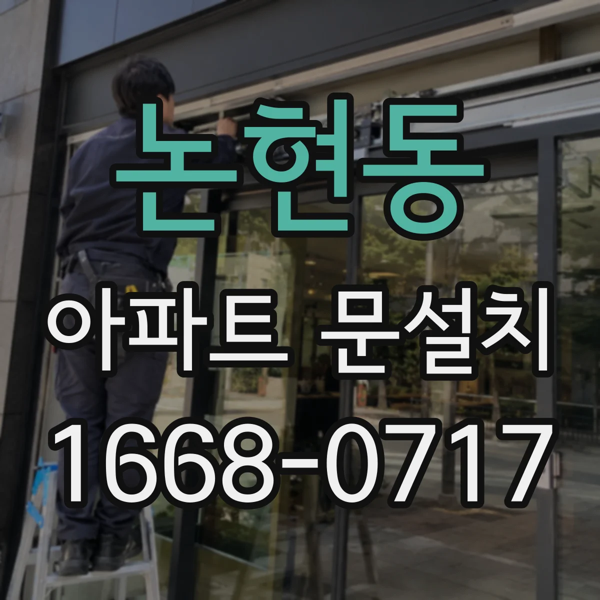 논현동 아파트 문설치