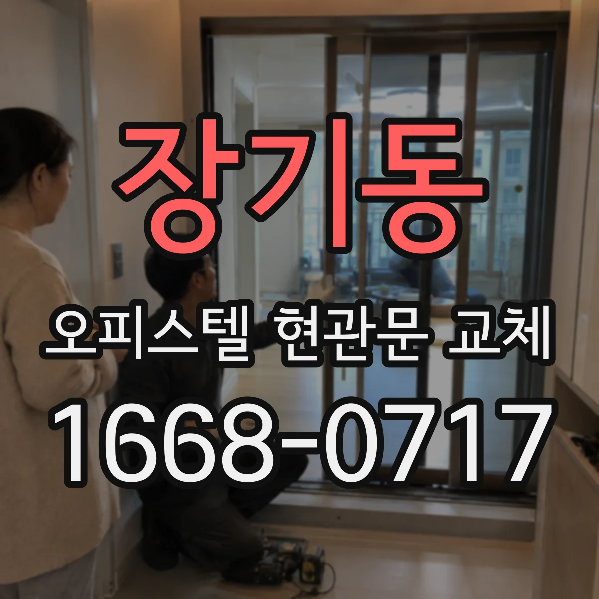장기동 오피스텔 현관문 교체