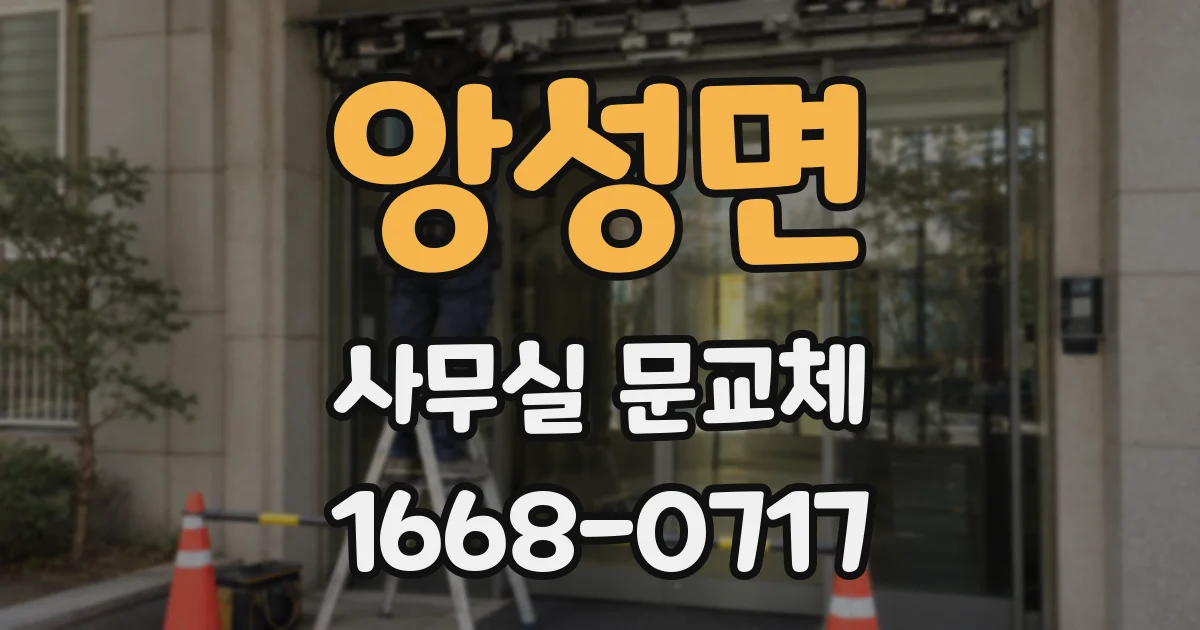 앙성면 사무실 문교체