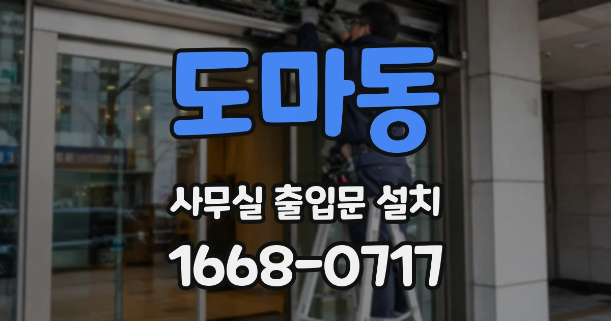 도마동 사무실 출입문 설치