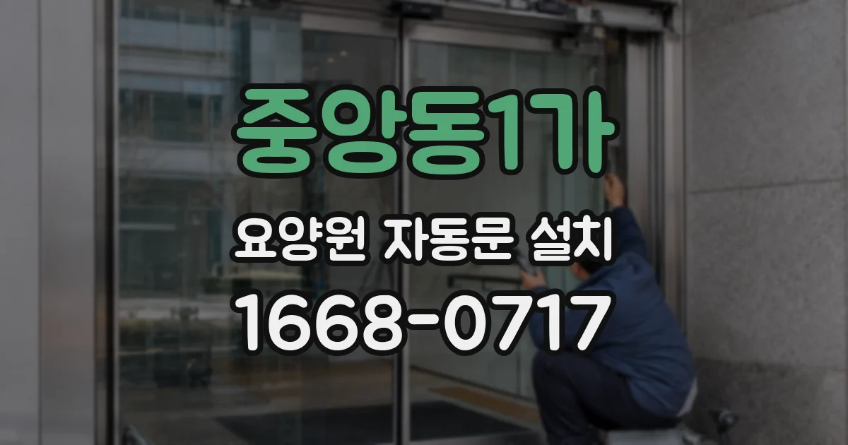 중앙동1가 요양원 자동문 설치