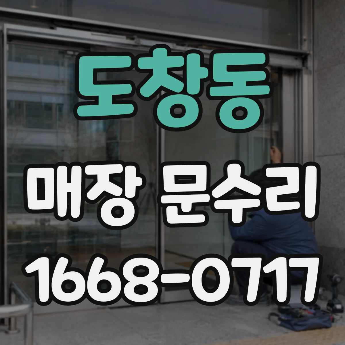 도창동 매장 문수리