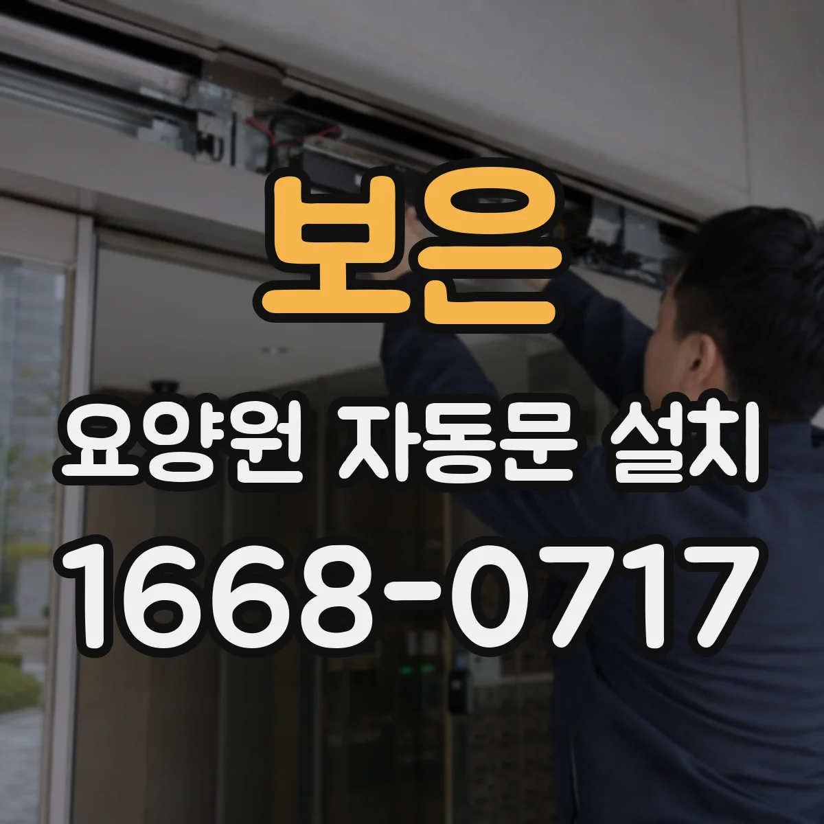 보은 요양원 자동문 설치