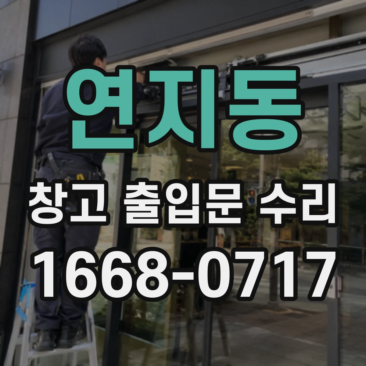 연지동 창고 출입문 수리