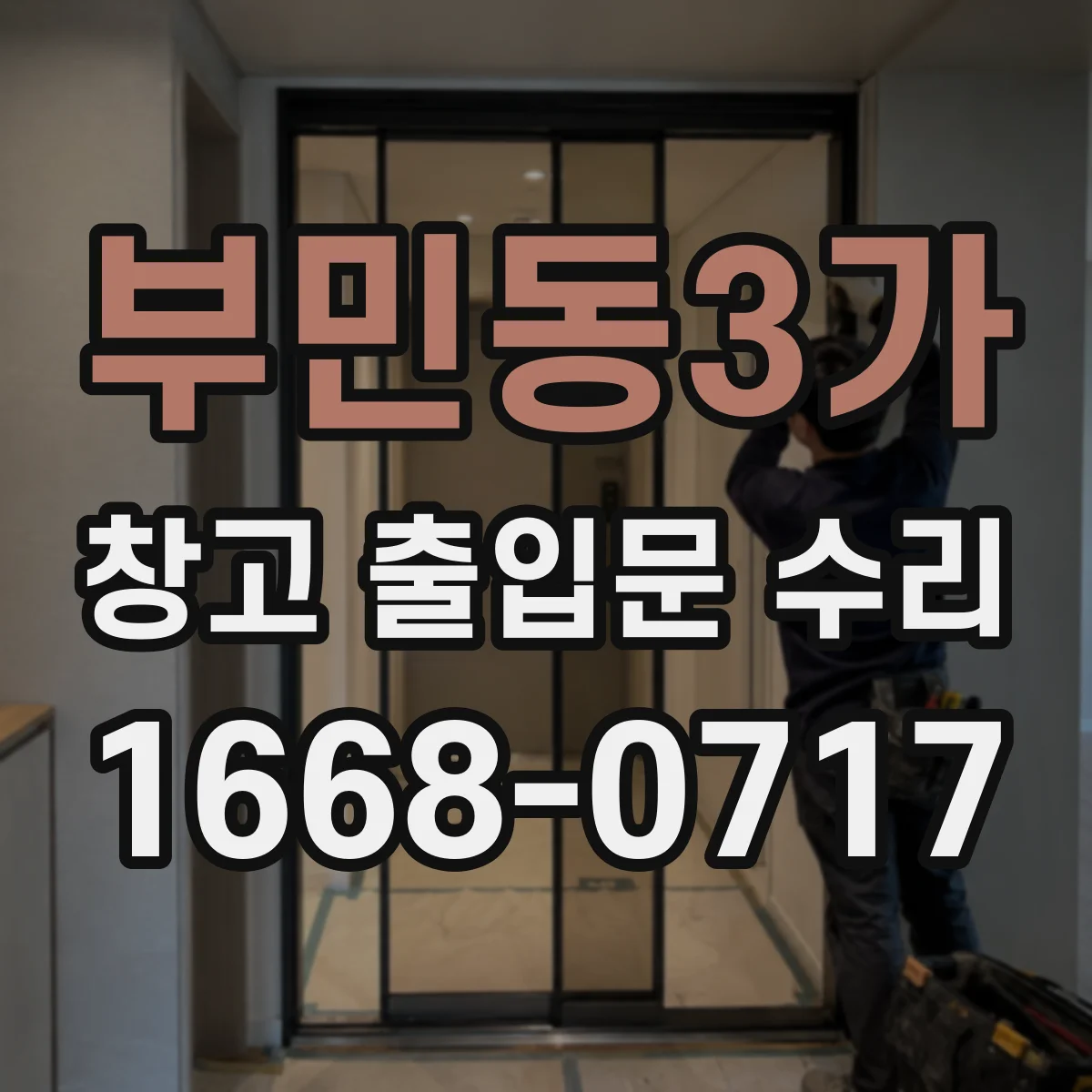 부민동3가 창고 출입문 수리