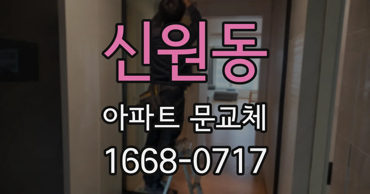 신원동 아파트 문교체