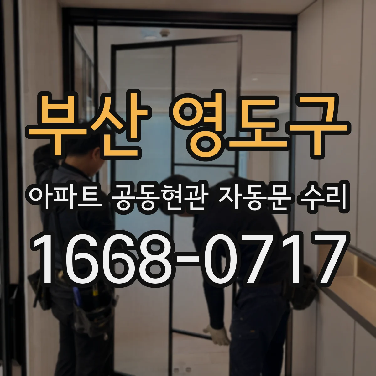 부산 영도구 아파트 공동현관 자동문 수리
