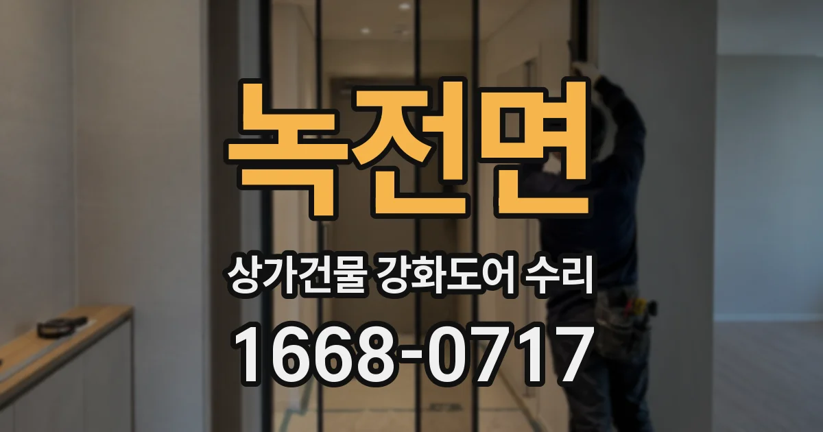 녹전면 상가건물 강화도어 수리