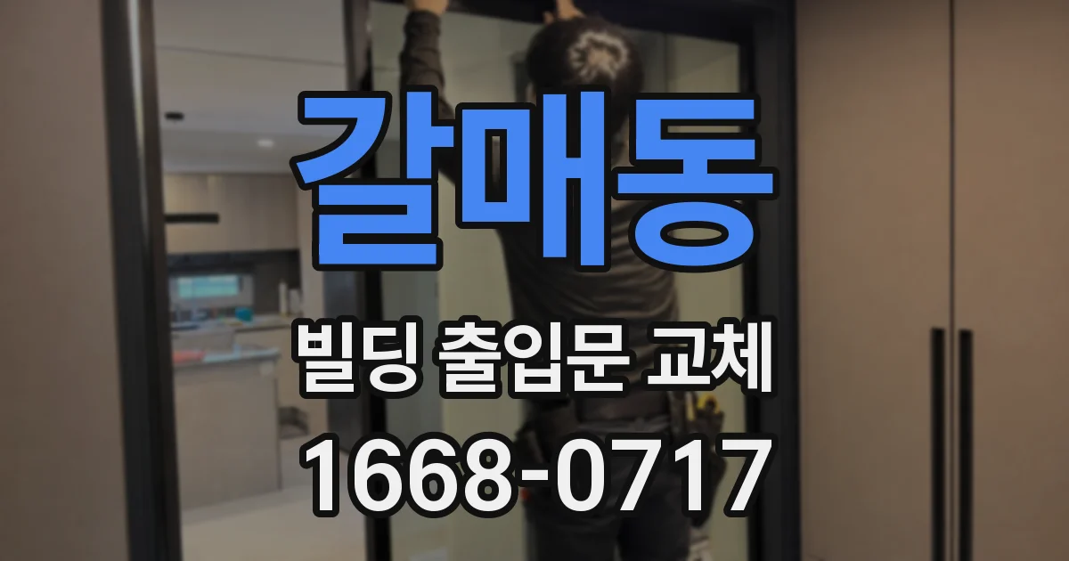 갈매동 빌딩 출입문 교체