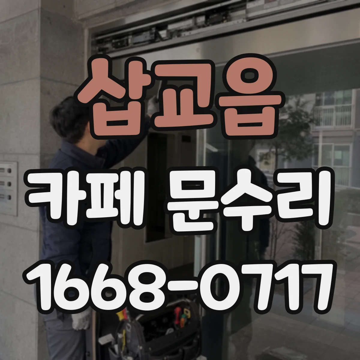 삽교읍 카페 문수리