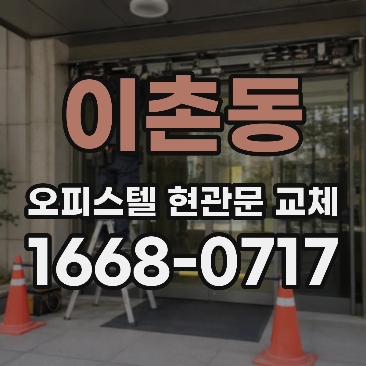 이촌동 오피스텔 현관문 교체