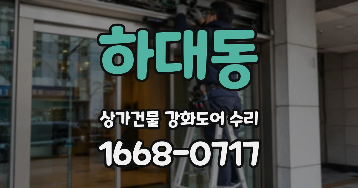 하대동 상가건물 강화도어 수리