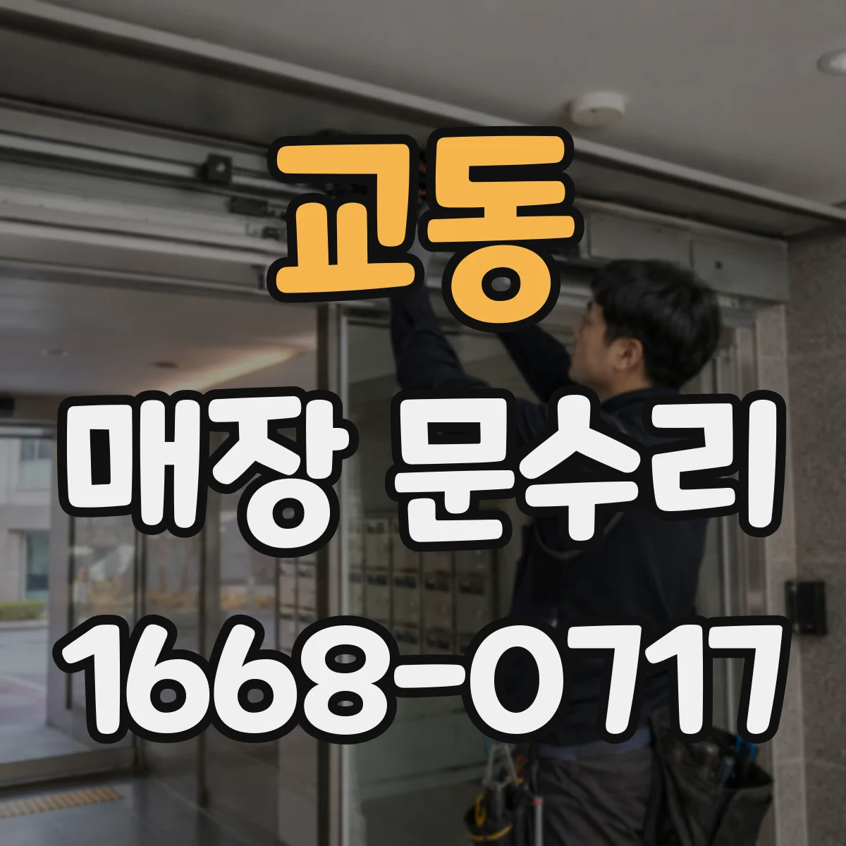 교동 매장 문수리