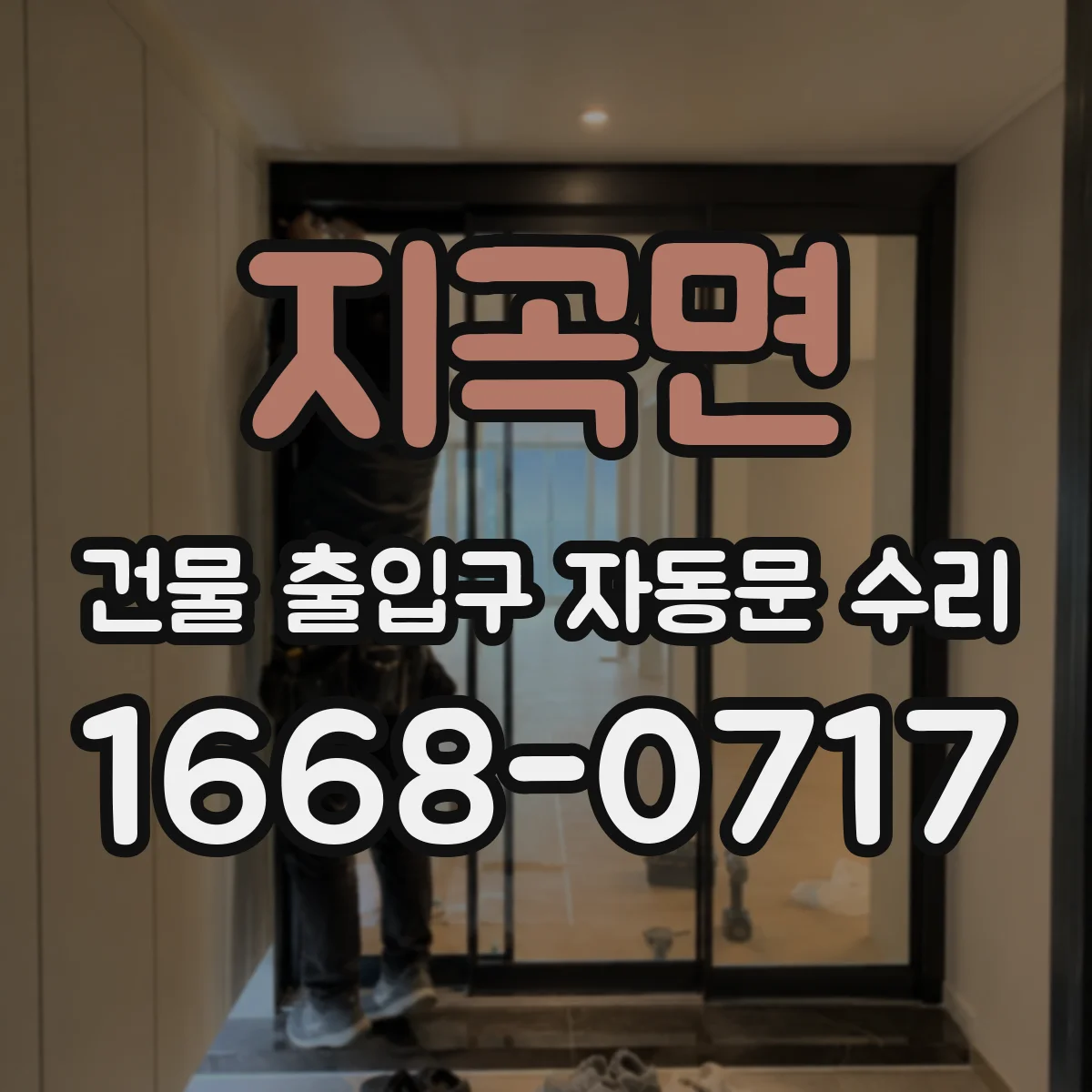 지곡면 건물 출입구 자동문 수리