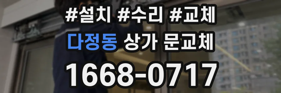 다정동 상가 문교체