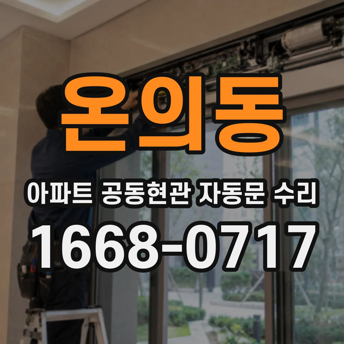 온의동 아파트 공동현관 자동문 수리