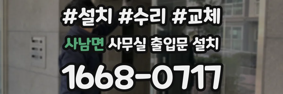 사남면 사무실 출입문 설치