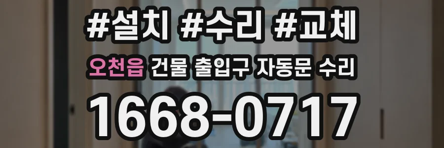 오천읍 건물 출입구 자동문 수리