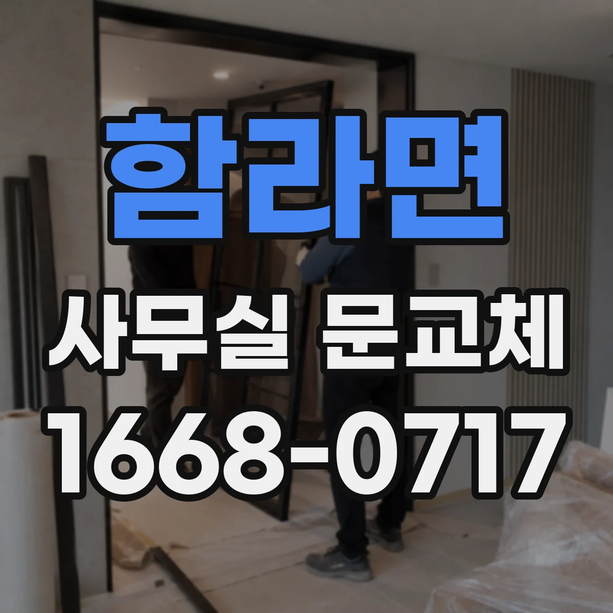 함라면 사무실 문교체