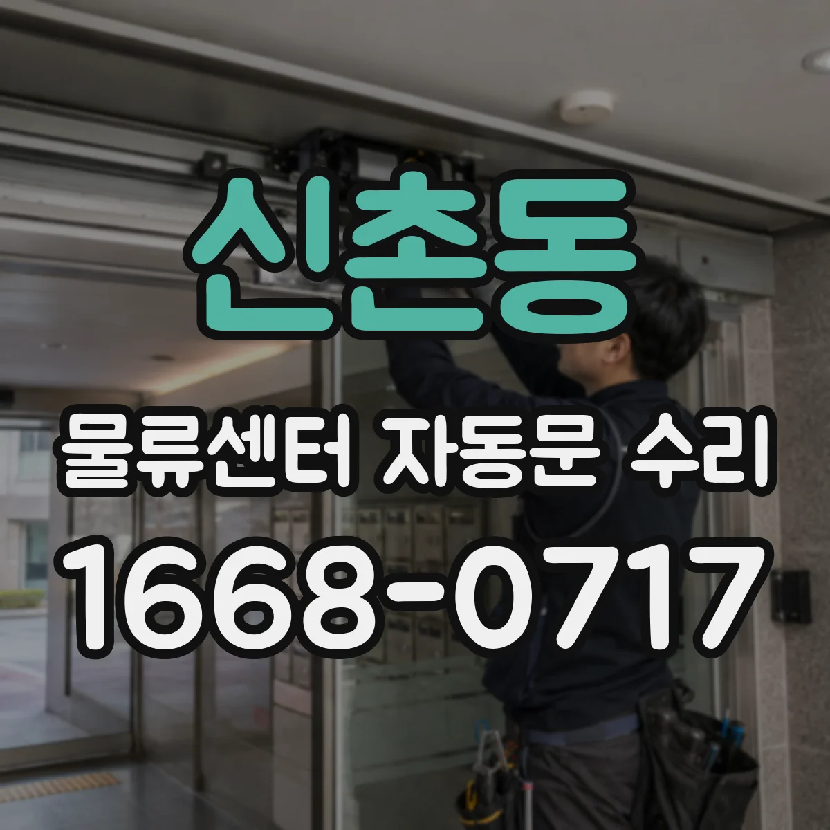 신촌동 물류센터 자동문 수리