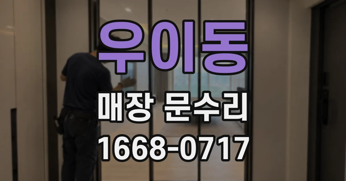 우이동 매장 문수리