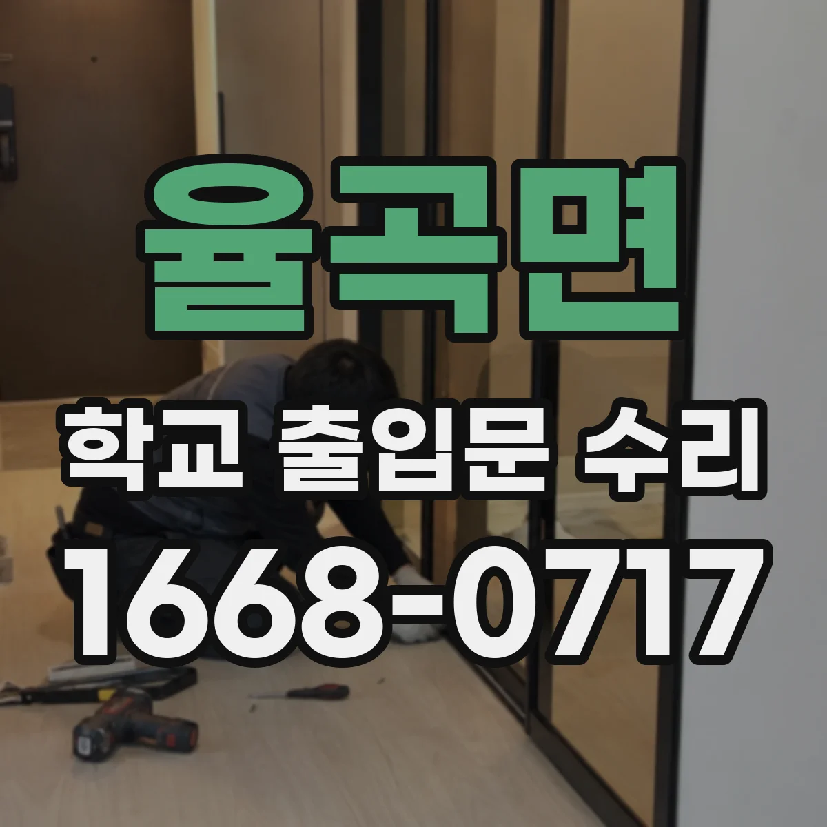 율곡면 학교 출입문 수리
