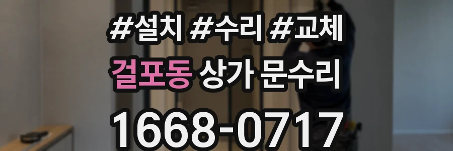 걸포동 상가 문수리