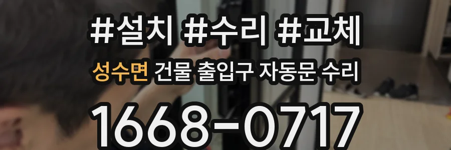 성수면 건물 출입구 자동문 수리