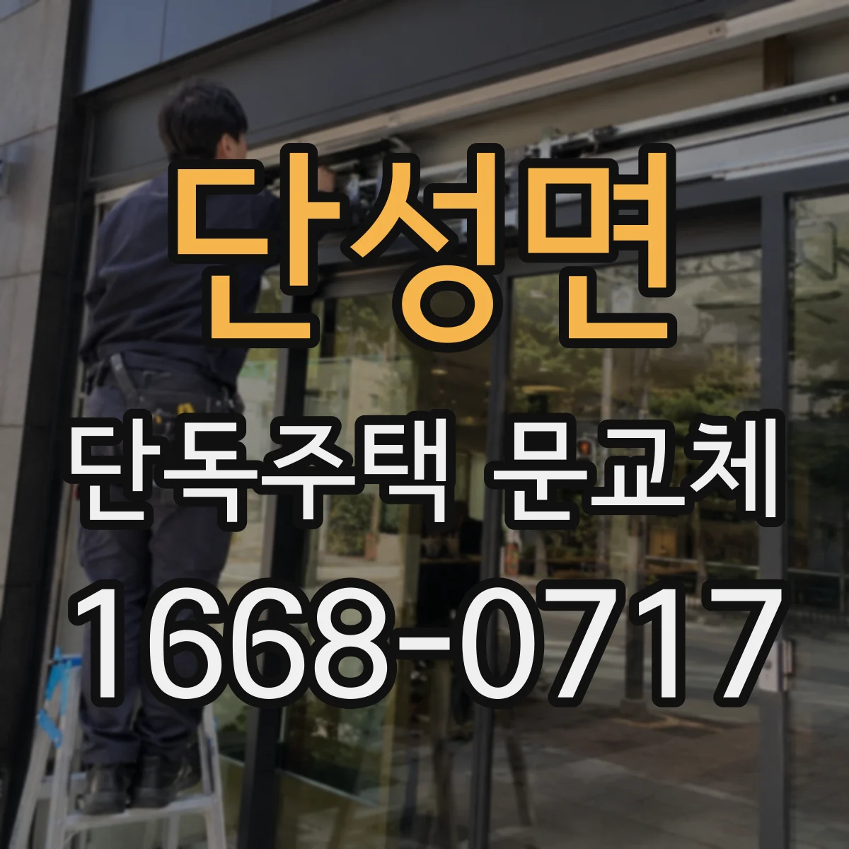 단성면 단독주택 문교체