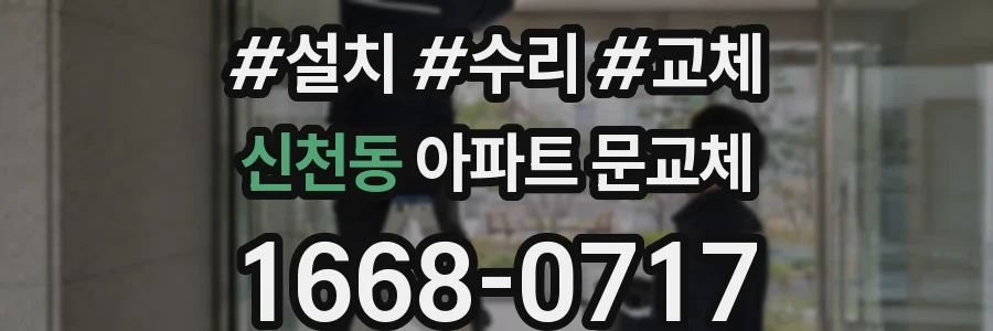 신천동 아파트 문교체