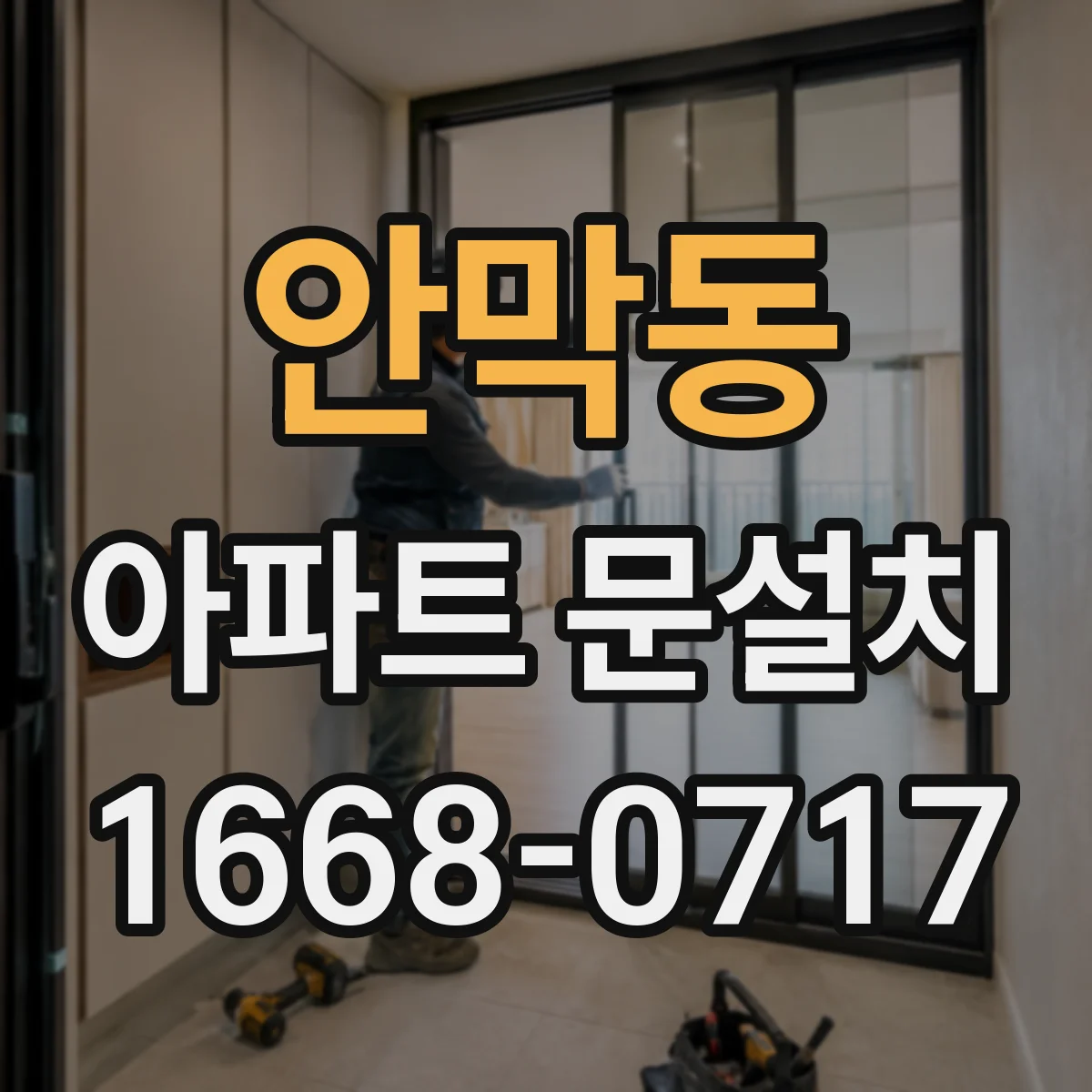 안막동 아파트 문설치