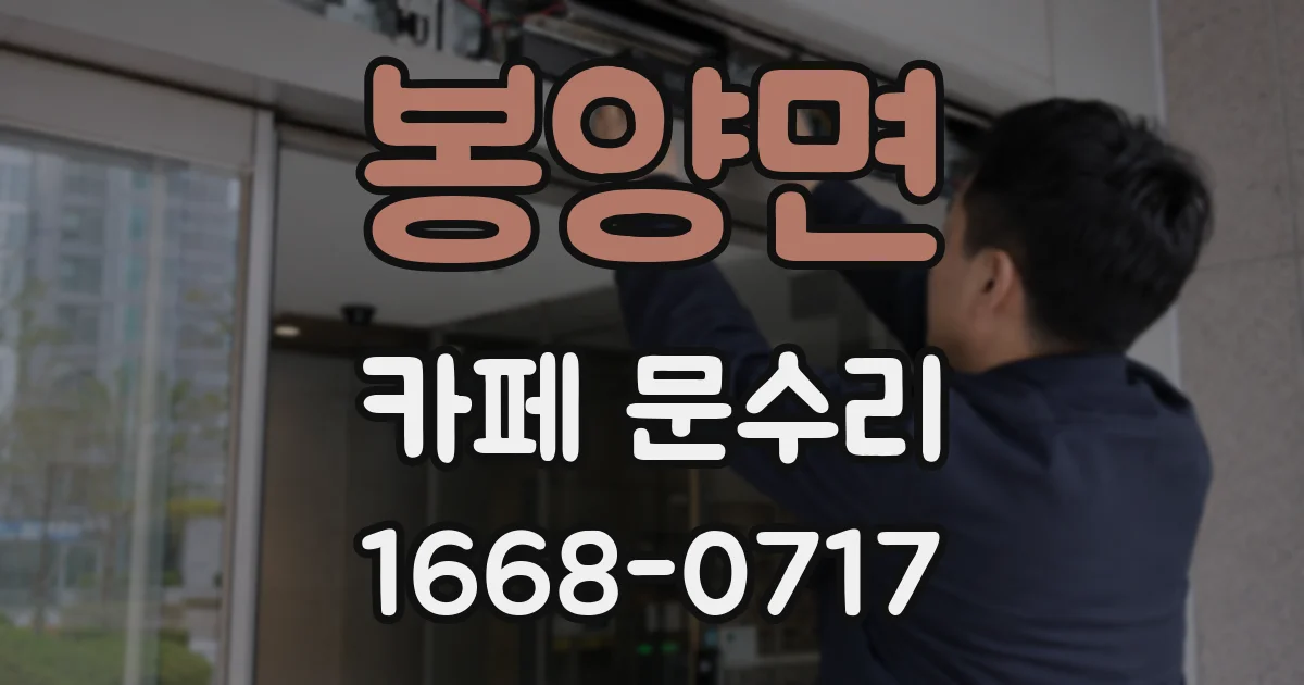 봉양면 카페 문수리
