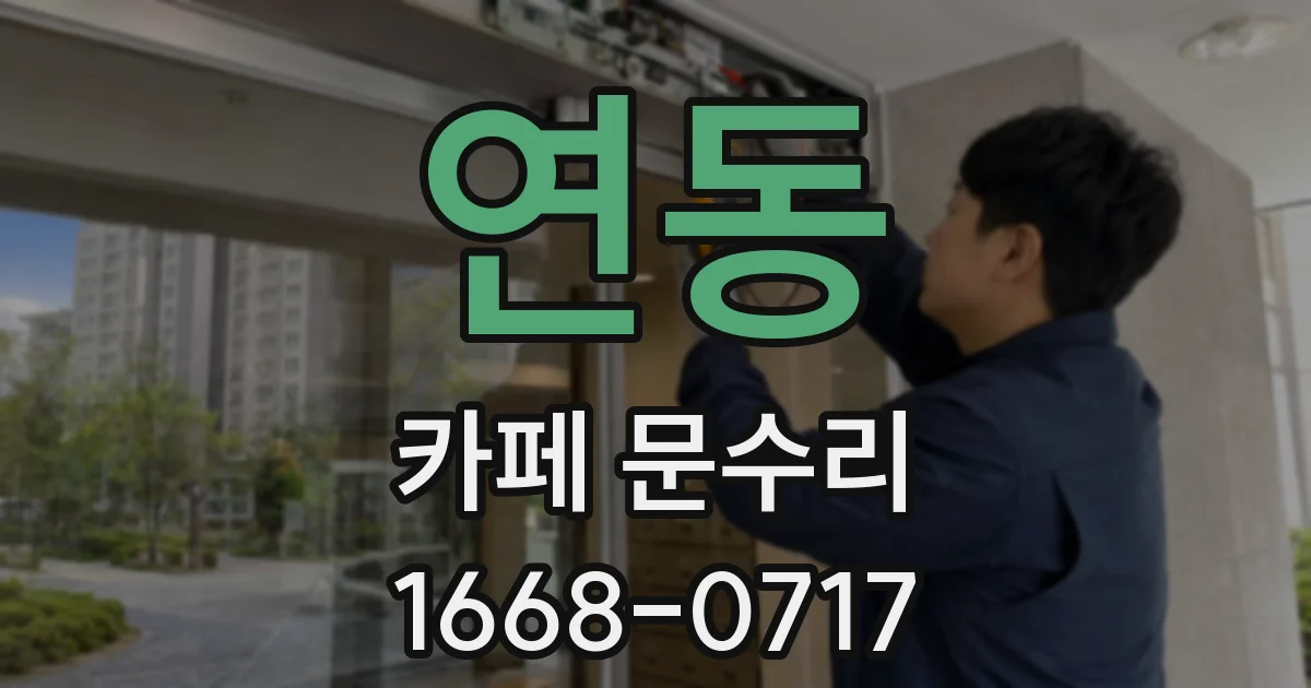 연동 카페 문수리