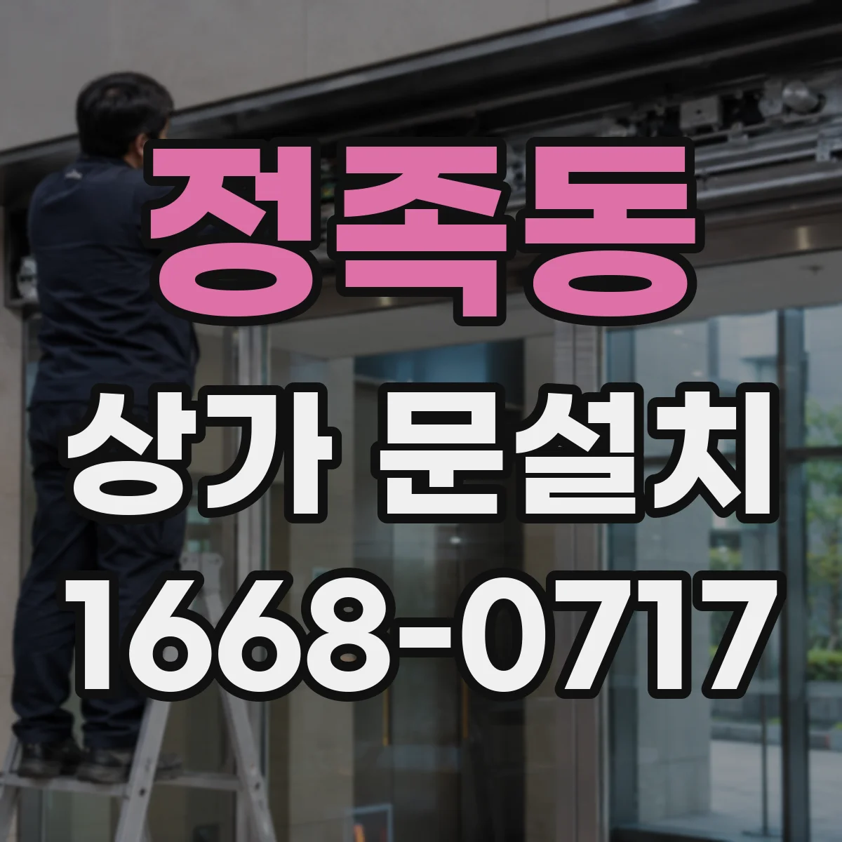 정족동 상가 문설치
