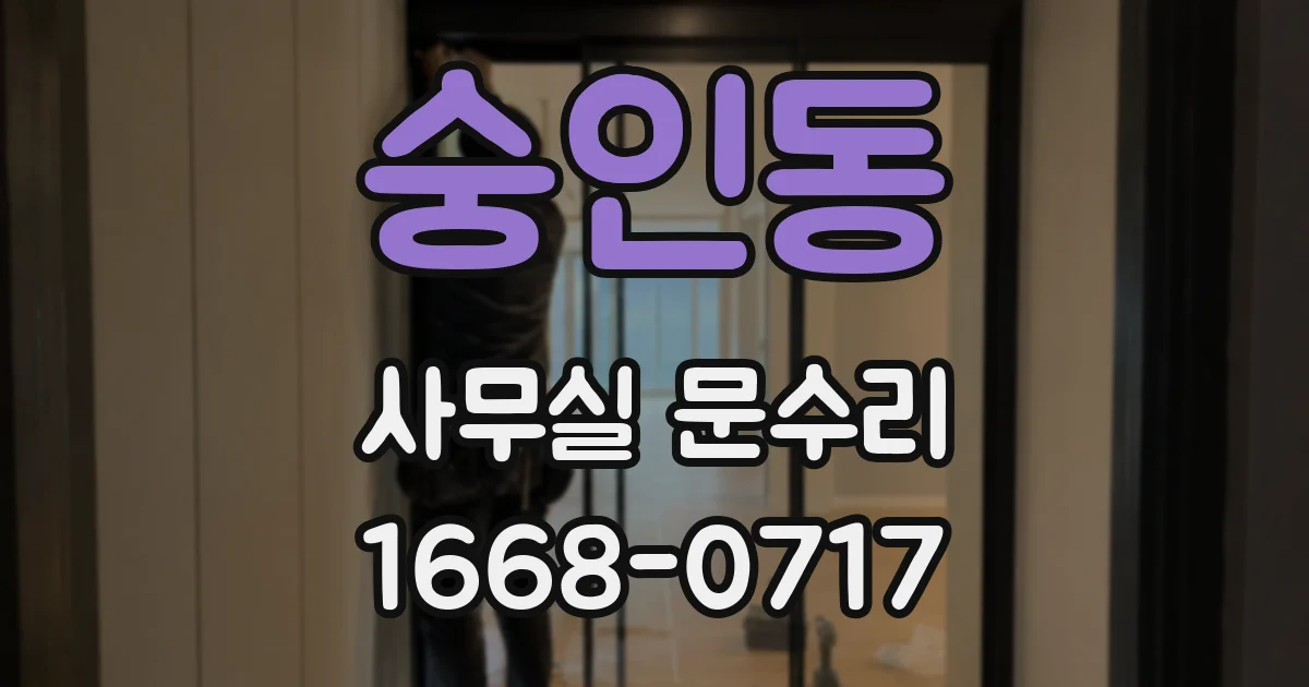 숭인동 사무실 문수리