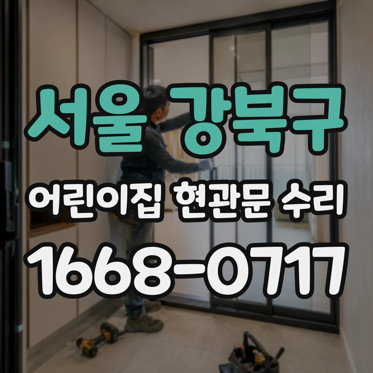 서울 강북구 어린이집 현관문 수리 완료 전 확인할 운영 체크사항