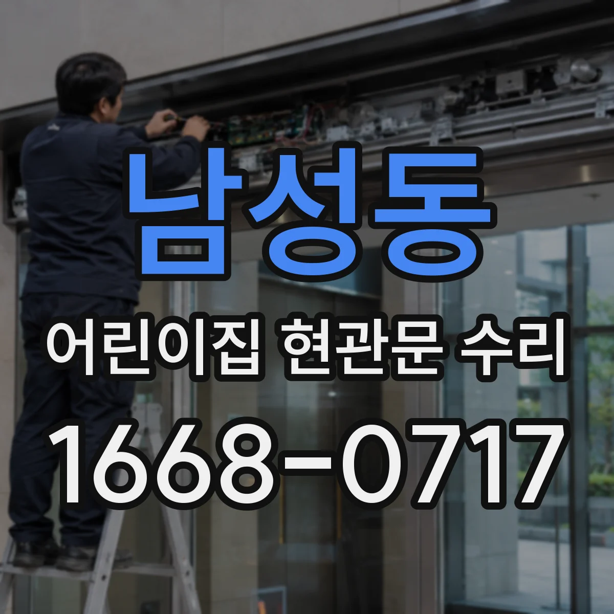남성동 어린이집 현관문 수리