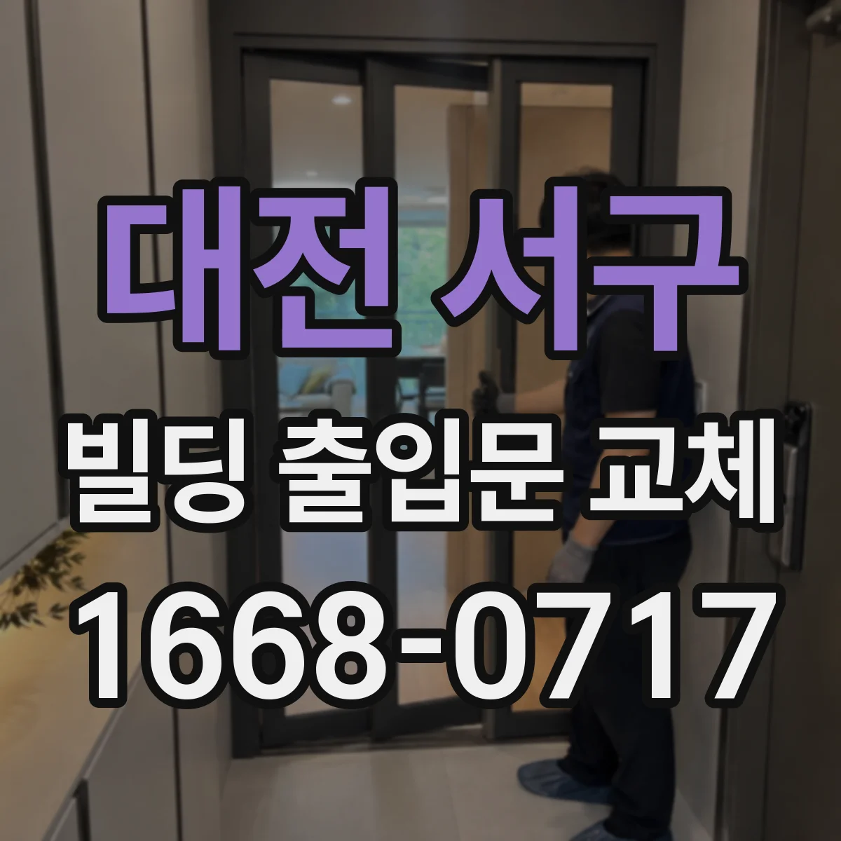 대전 서구 빌딩 출입문 교체