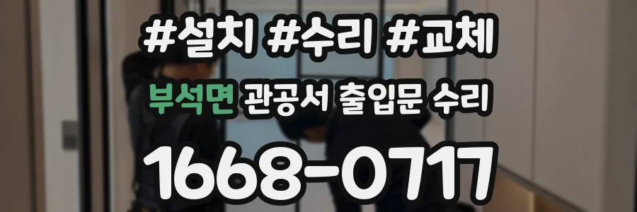 부석면 관공서 출입문 수리
